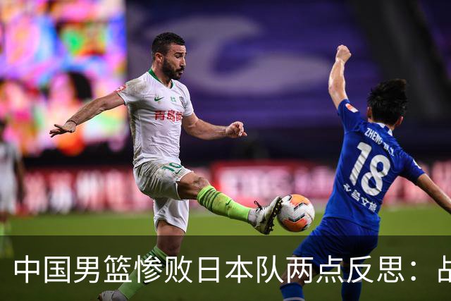 中国男篮惨败日本队两点反思：战术理念全方位落后，CBA自娱自乐