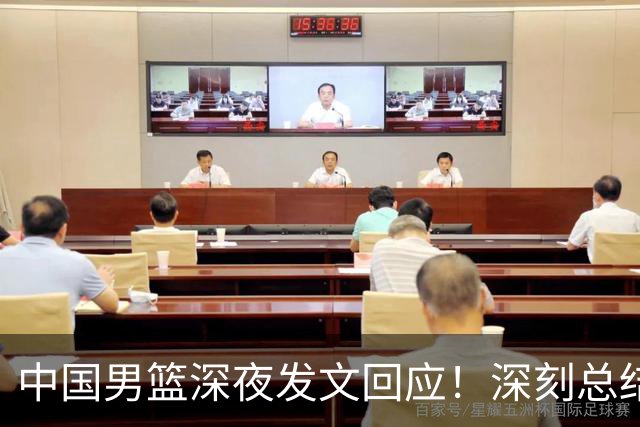 中国男篮深夜发文回应！深刻总结，调整状态打好铜牌争夺战