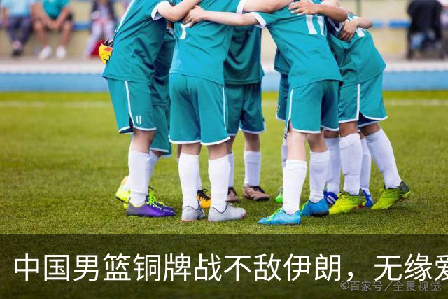 中国男篮铜牌战不敌伊朗，无缘爱知·名古屋亚运会领奖台