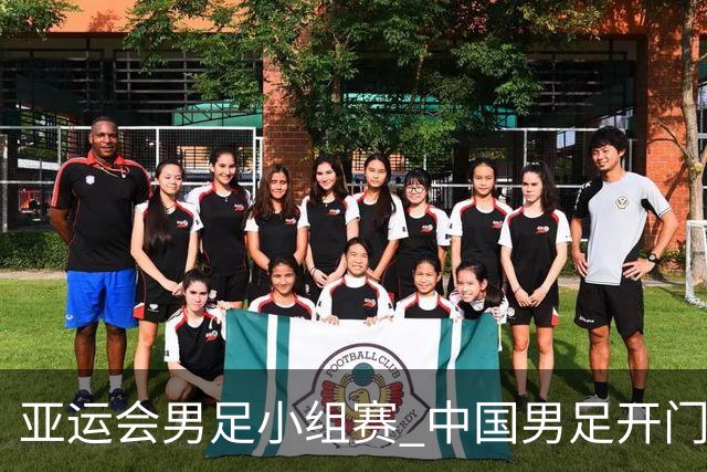亚运会男足小组赛 中国男足开门红