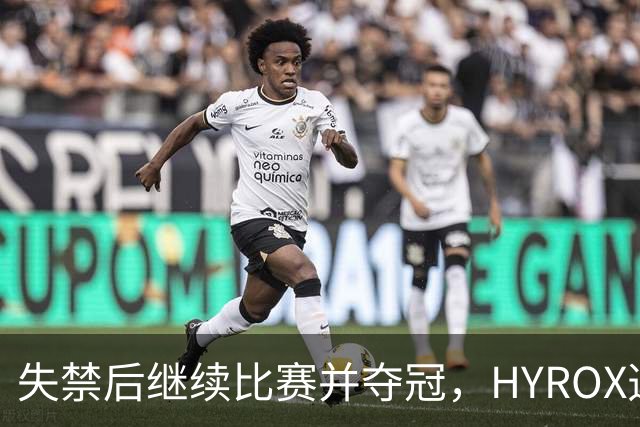 失禁后继续比赛并夺冠，HYROX选手道歉：追溯性退出该场比赛，放弃此前获得的积分