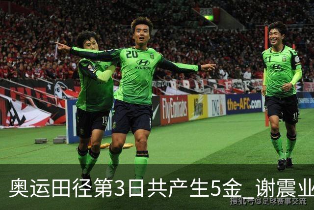 奥运田径第3日共产生5金 谢震业差0.001秒未晋级