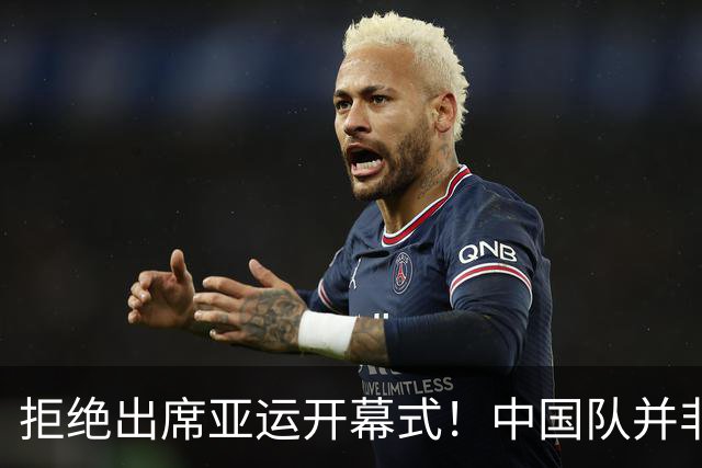 拒绝出席亚运开幕式！中国队并非耍大牌，全是主办方太草率