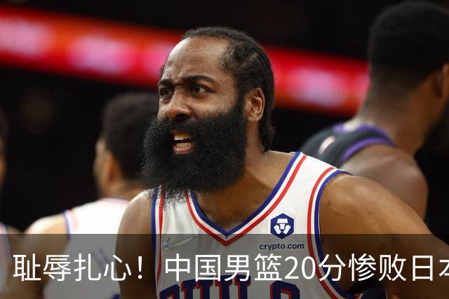 耻辱扎心！中国男篮20分惨败日本二队！终究还是走了国足的老路